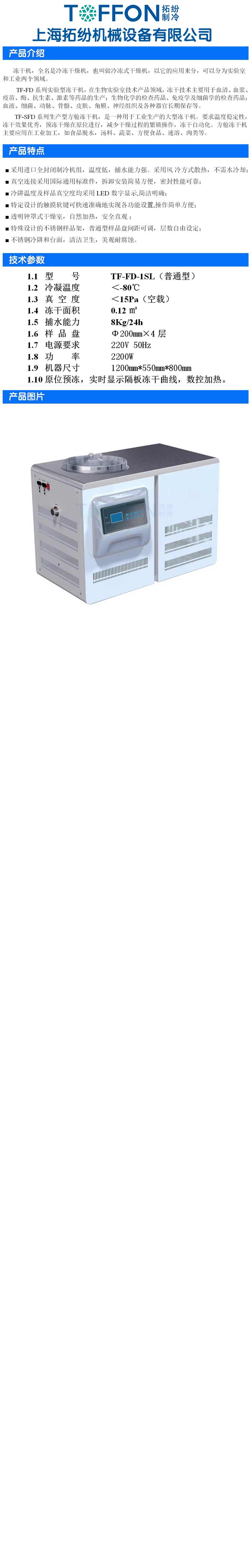 16206314411587.jpg TF-FD-1SL普通型實(shí)驗(yàn)室凍干機(jī).jpg