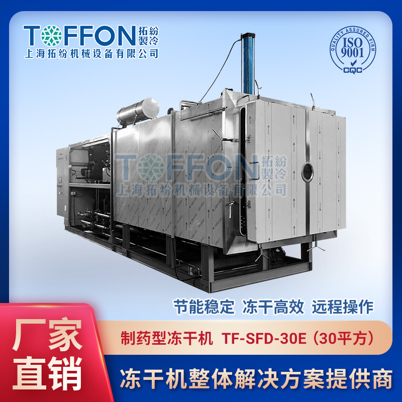 醫(yī)用真空凍干機 制藥型凍干機 上海拓紛凍干設(shè)備 TF-SFD-30E