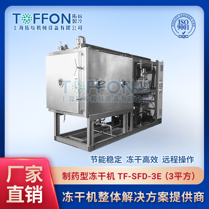 制藥凍干設(shè)備 動物提取液冷凍干燥機 上海拓紛3平方凍干設(shè)備 TF-SFD-3E